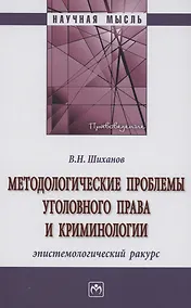 Купить Методологические проблемы уголовного права и криминологии: эпистемологический ракурс — Фото №1