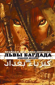 Купить Львы Багдада — Фото №1