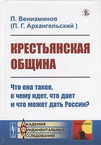 Купить Крестьянская община: Что она такое, к чему идет, что дает и что может дать России? — Фото №1