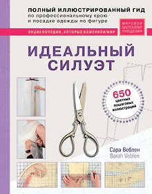 Купить Идеальный силуэт. Полный иллюстрированный гид по профессиональному крою и посадке одежды по фигуре — Фото №1