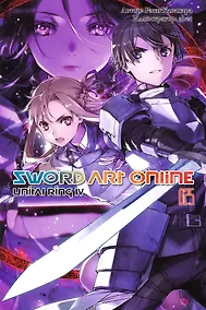 Купить Sword Art Online. Том 25. Unital Ring IV — Фото №1