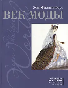 Купить Век моды — Фото №1
