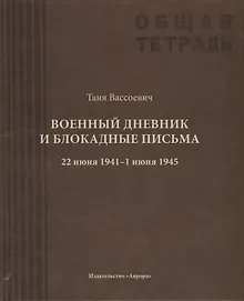 Купить Военный дневник Тани Вассоевич:  22 Июня 1941 - 1 Июня 1945 — Фото №1