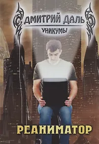 Купить Реаниматор — Фото №1