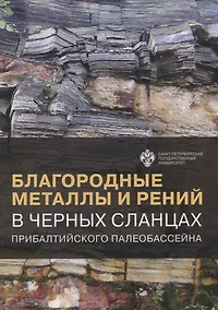 Купить Благородные металлы и рений в черных сланцах. Прибалтийского палеобассейна — Фото №1