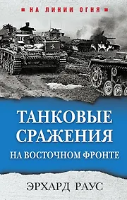 Купить Танковые сражения на Восточном фронте — Фото №1