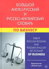 Купить Большой англо-русский и русско-английский словарь по бизнесу. Свыше 100 000 терминов, сочетаний, эквивалентов и значений. С транскрипцией — Фото №1