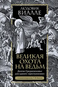 Купить Великая охота на ведьм. Долгое Средневековье для одного "преступления". — Фото №1