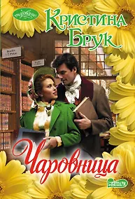 Купить Чаровница: роман — Фото №1