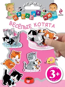 Купить Веселые котята — Фото №1