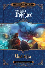 Купить Имя ветра : роман — Фото №1