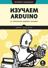 Купить Изучаем Arduino. 65 проектов своими руками. 2-е издание — Фото №1
