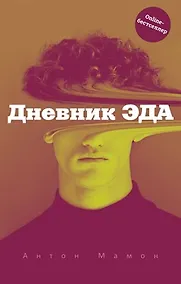 Купить Дневник Эда — Фото №1