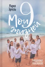 Купить Мои девять жизней. Преодолевая невозможное — Фото №1