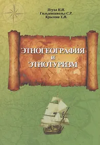 Купить Этногеография и этнотуризм — Фото №1