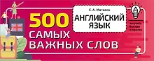 Купить Английский язык. 500 самых важных слов — Фото №1