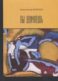 Купить Ты думаешь — Фото №1