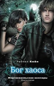 Купить Бог хаоса : Мистика. Ужасы / Книга пятая — Фото №1