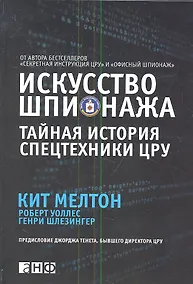 Купить Искусство шпионажа. Тайная история спецтехники ЦРУ — Фото №1