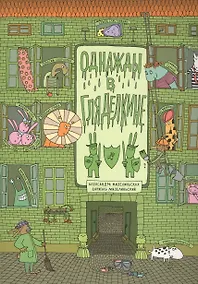 Купить Однажды в Гляделкине — Фото №1