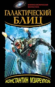 Купить Галактический блиц — Фото №1