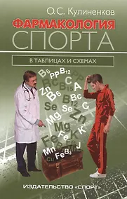 Купить Фармакология спорта в таблицах и схемах.-2-е изд. — Фото №1