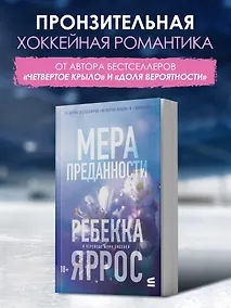 Купить На высоте чувств. Книга 1. Мера преданности. Комплект с мерчом — Фото №1