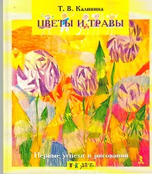 Купить Первые успехи в рисовании. Цветы и травы. — Фото №1