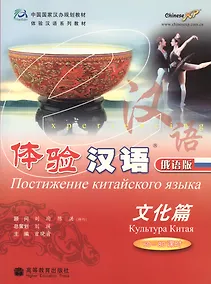 Купить Experiencing Chinese: Experiencing Culture in China (60-80 Hours)/ Постижение китайского языка. Культура Китая - Учебник с CD — Фото №1