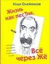 Купить Жизнь как песТня, или все через Жё — Фото №1