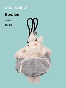 Купить Брелок Зайчик (в серой юбочке) (плюш) (15см) (12-10192025-D139) — Фото №1