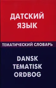 Купить Датский язык. Тематический словарь. 20000 слов и предложений — Фото №1