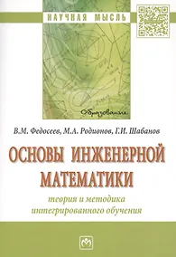 Купить Основы инженерной математики: теория и методика интегрированного обучения — Фото №1