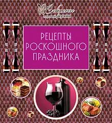 Купить Рецепты роскошного праздника. — Фото №1