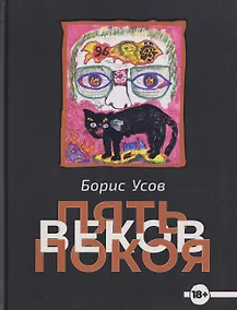 Купить Пять веков покоя. Рассказы и повести — Фото №1
