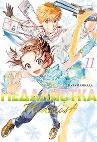 Купить Медалистка. Книга 11 — Фото №1