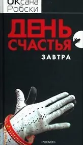 Купить День счастья - завтра — Фото №1