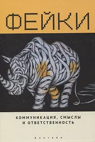 Купить Фейки: коммуникация, смыслы, ответственность. Коллективная монография — Фото №1