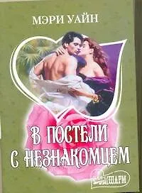 Купить В постели с незнакомцем: роман / (мягк) (Шарм). Уайн М. (АСТ) — Фото №1