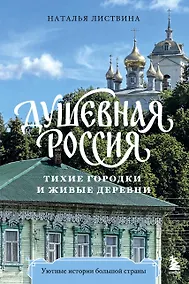 Купить Душевная Россия. Тихие городки и живые деревни. Уютные истории большой страны — Фото №1