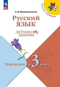 Купить Русский язык. Переходим в 3 класс. Летние задания. Учебное пособие. ФГОС 2021 — Фото №1