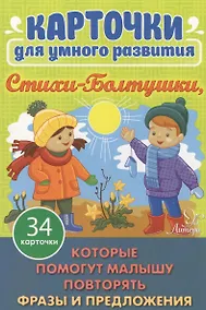 Купить Карточки для умного развития. Стихи-Болтушки. Которые помогут малышу повторять фразы и предложения.34 карточки — Фото №1