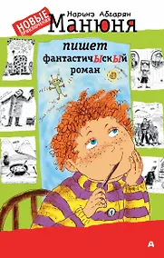 Купить Манюня пишет фантастичЫскЫй роман — Фото №1