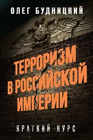 Купить Терроризм в Российской Империи. Краткий курс — Фото №1