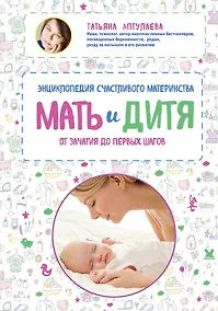 Купить Мать и дитя. Энциклопедия счастливого материнства от зачатия до первых шагов — Фото №1