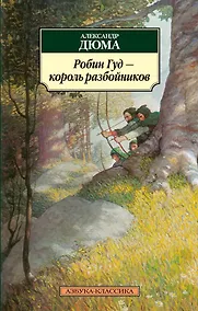 Купить Робин Гуд - король разбойников — Фото №1