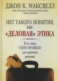 Купить Нет такого понятия, как "деловая" этика: Есть лишь одно правило для принятия решений — Фото №1