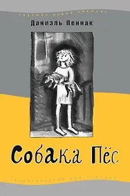 Купить Собака Пёс. 7-е изд. — Фото №1