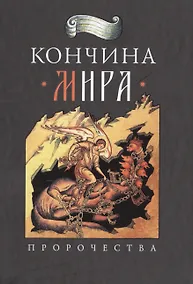 Купить Кончина мира: пророчества — Фото №1