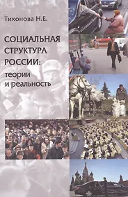 Купить Социальная структура России Теории и реальность (Тихонова) — Фото №1